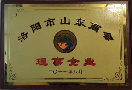 洛阳市山东商会理事企业