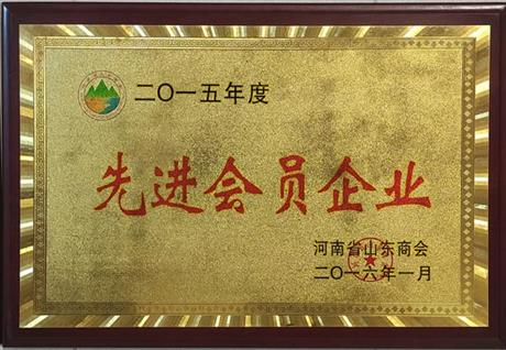 先进会员企业