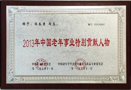 2013年中国老年事业特别贡献人物