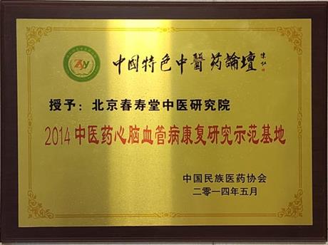 2014中医药心脑血管病康复研究示范基地