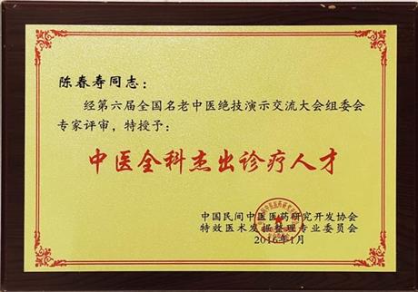 中医全科杰出诊疗人才