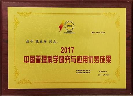 2017中国管理科学研究与应用优秀成果