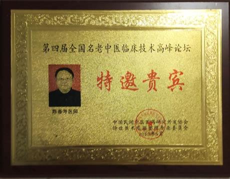 第四届名老中医临床技术高峰论坛特邀嘉宾