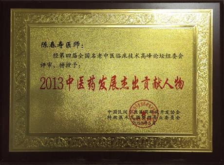 2013中医药发展杰出贡献人物