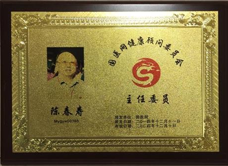 国医网健康顾问委员会主任委员