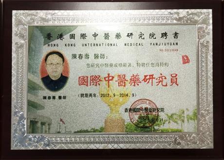 国际中医研究员