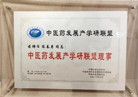 中医药发展产学研联盟理事