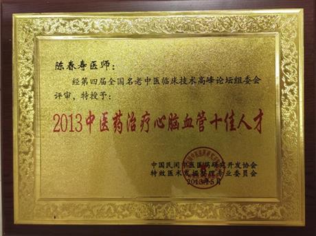2013中医药治疗心脑血管十佳人才