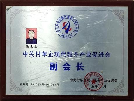 中关村华企现代服务产业促进会