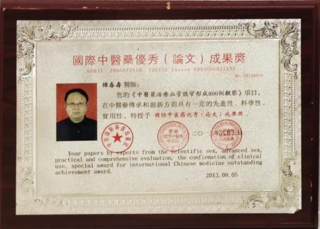 国际中医药优秀（论文）成果奖