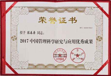2017中国管理科学研究与应用优秀成果