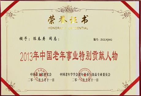 2013年中国老年事业特别贡献人物