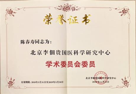 北京李佃贵国医科学研究中心学术委员会委员
