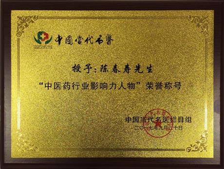 中医药行业影响力人物