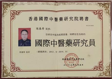 国际中医药研究员