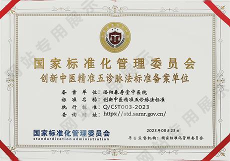 创新中医精准五诊脉法标准