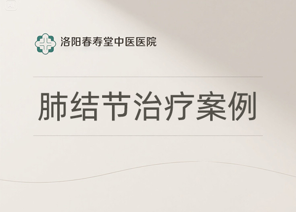 肺结节治疗案例