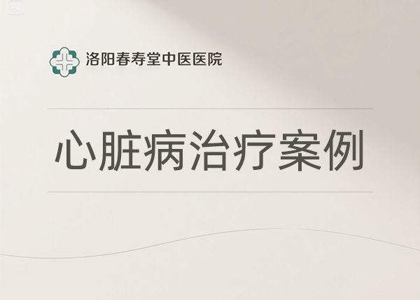 心脏病治疗案例