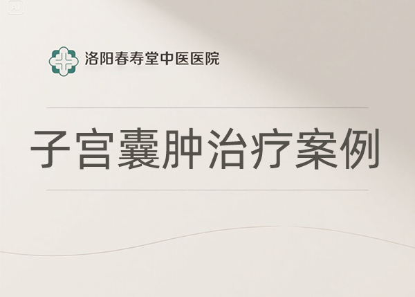 子宫囊肿治疗案例