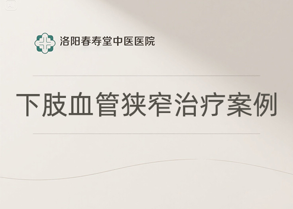 下肢血管狭窄治疗案例