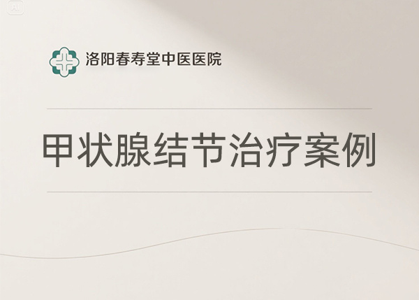 甲状腺结节治疗案例