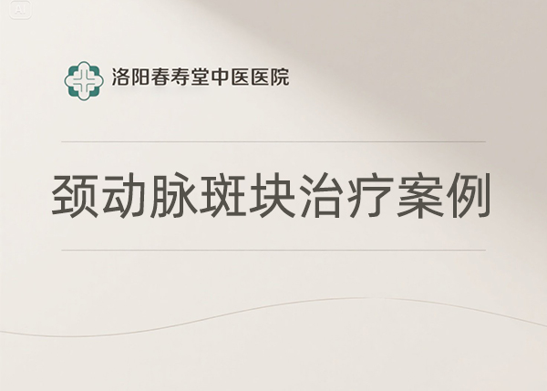 颈动脉斑块治疗案例